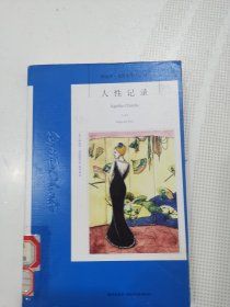 人性记录：阿加莎·克里斯蒂侦探作品集12（馆藏）