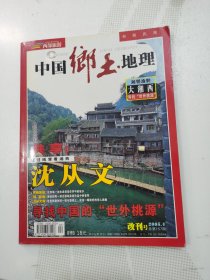 中国乡土地理 2005年第4期 改刊号 大湘西专辑