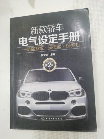 新款轿车电气设定手册：防盗系统·遥控器·保养灯（第2版）