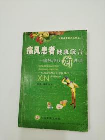 痛风患者健康箴言，