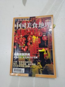 中国美食地理2007.5