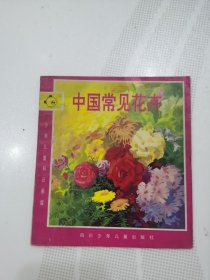 中國常見花卉