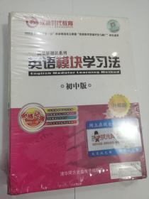 英语模块学习法 模型解题法系列 初中版 升级版【未开封】 4张DVD光盘+巩固提高学习手册+ 模块记忆卡片