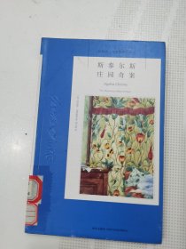 斯泰尔斯庄园奇案：阿加莎·克里斯蒂侦探作品集01