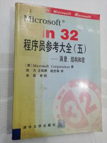 Microsoft Win32程序员参考大全:消息、结构和宏（五）