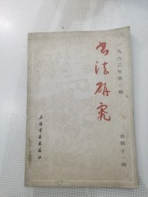 书法研究1983.1