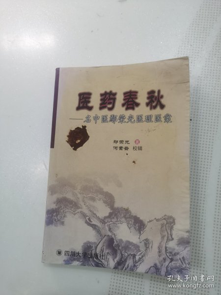 医药春秋:名中医鄢荣光医理医案