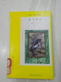 灰马酒店：阿加莎·克里斯蒂侦探作品集38(馆藏)