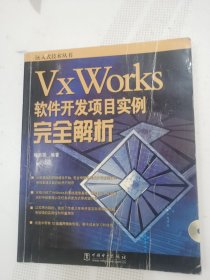 VxWorks软件开发项目实例完全解析（无光盘）