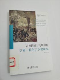 道德假面与伦理建构：亨利·菲尔丁小说研究（馆藏）