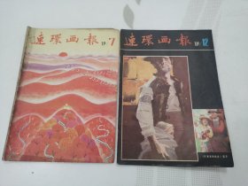 连环画报1981（7、12），两册合售