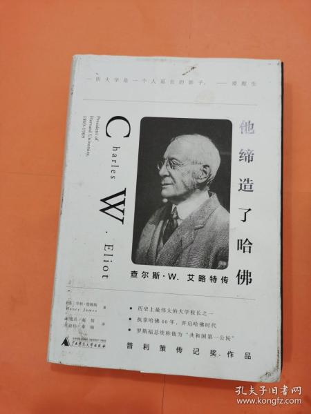 他缔造了哈佛：查尔斯·W.艾略特传