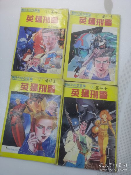 圣斗士 英猛刑警 (1-4) 漫画，4册合售