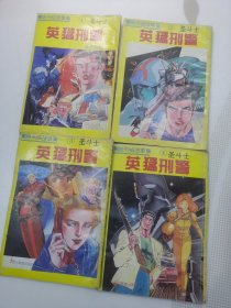 圣斗士 英猛刑警 (1-4) 漫画，4册合售