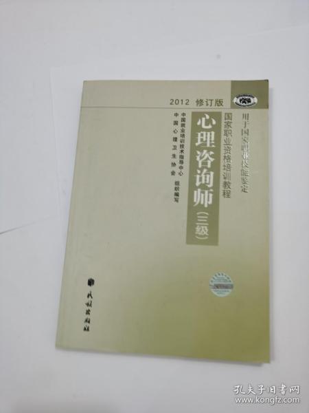 国家职业资格培训教程：心理咨询师（三级） 2012修订版