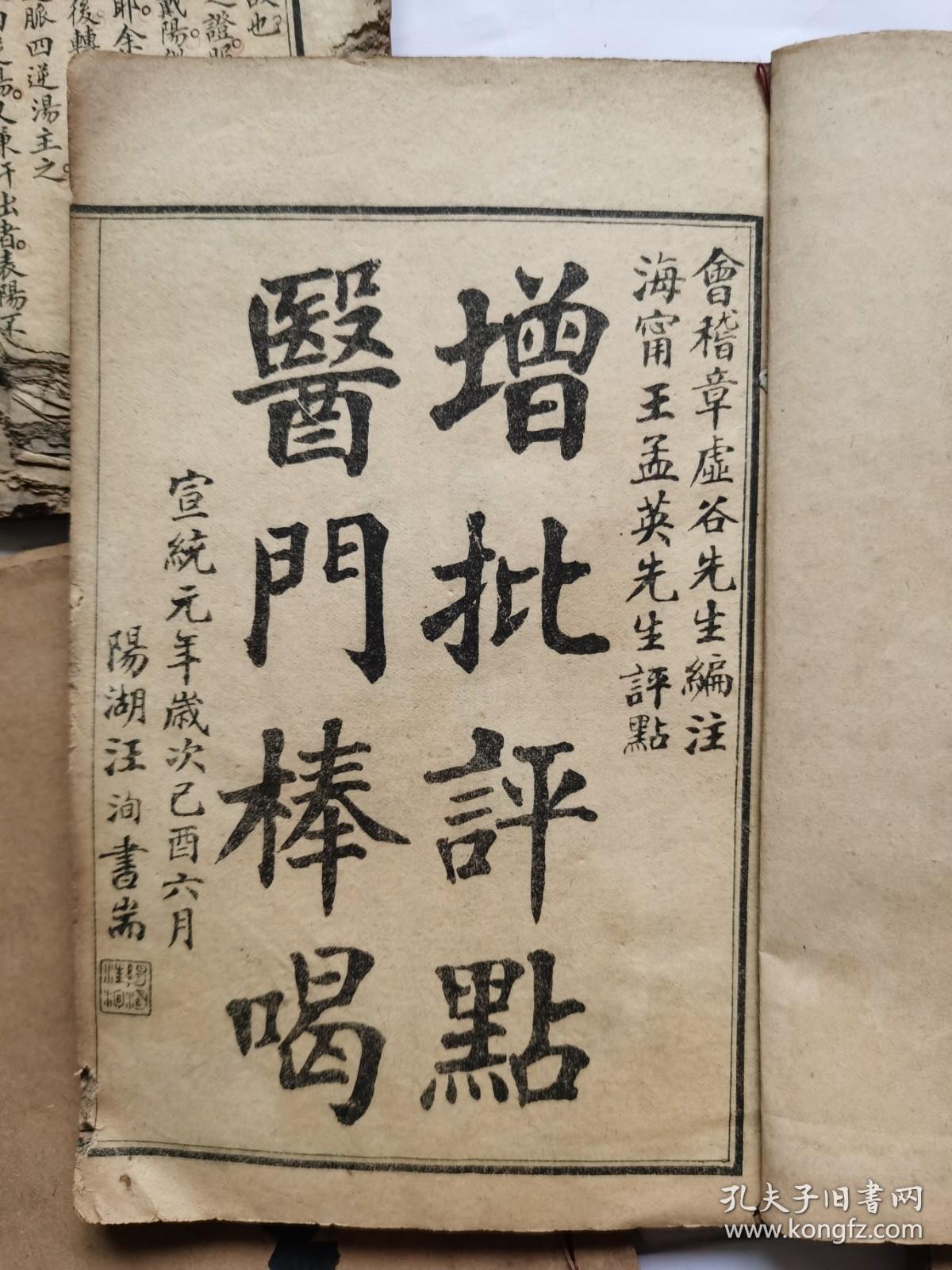 增批评点医门棒喝（卷一、卷二、卷三、卷四、卷六、卷七）六册合售