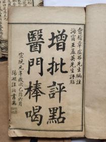 增批评点医门棒喝（卷一、卷二、卷三、卷四、卷六、卷七）六册合售