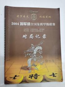 2004将军杯全国象棋甲级联赛 对局记录，