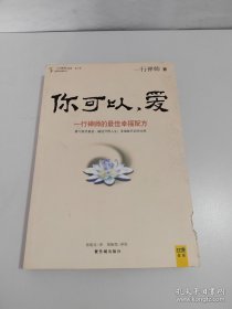 你可以，爱:一行禅师的最佳幸福配方