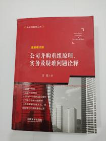 公司并购重组原理、实务及疑难问题诠释（最新增订版）