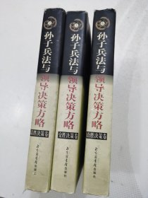 孙子兵法与领导决策方略（2、5、6），3册合售