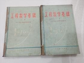 工程数学基础（上下册），