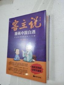 窖主说漫画中国白酒