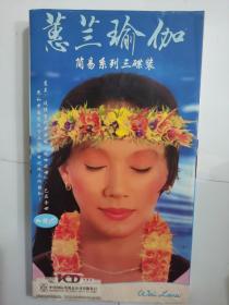 蕙兰瑜伽 VCD珍藏版（简易系列三碟装 加赠CD）