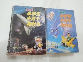 修订版 小学生十万个为什么.第1系列+第2系列，两册合售【精装】