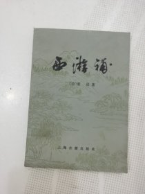 西游补