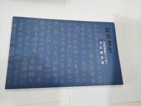 致敬书圣：当代名家写《兰亭》书法邀请展