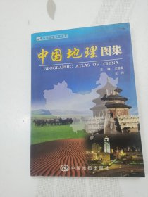 中国地理图集