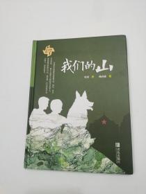 绘本：我们的山（著名儿童文学作家史雷作品）（精装）