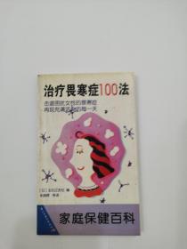 治疗畏寒症100法，