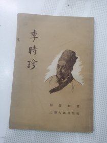 李时珍（上海人民出版社）