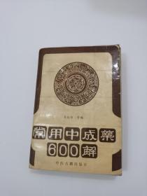 常用中成藥600解