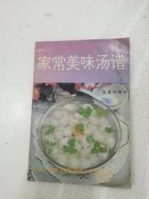 家常美味汤谱