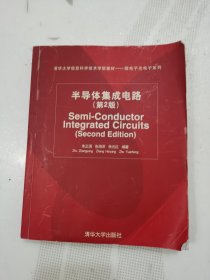 清华大学信息科学技术学院教材·微电子光电子系列：半导体集成电路（第2版）