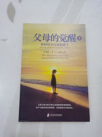 父母的觉醒2：如何培养自觉的孩子（每个优秀自立的孩子身后，都一定站着觉醒的父母！）