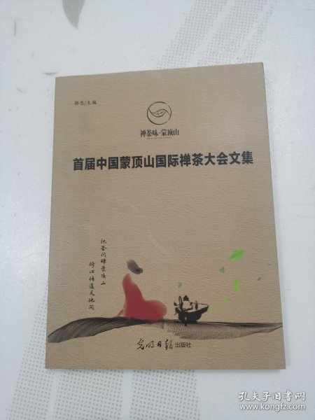 首届中国蒙顶山国际禅茶大会文集