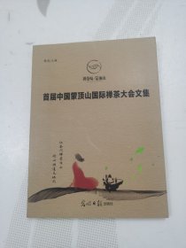 首届中国蒙顶山国际禅茶大会文集