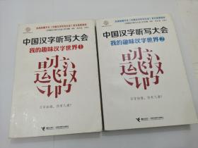 中国汉字听写大会：我的趣味汉字世界（1+2），两册合售