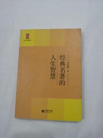 中学生思辨读本：经典名著的人生智慧