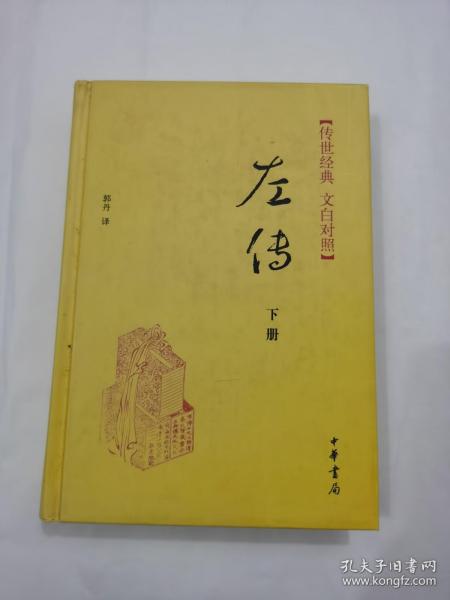 传世经典·左传（精）上下册传世经典（文白对照）