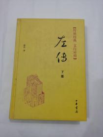 传世经典·左传（精）上下册传世经典（文白对照）