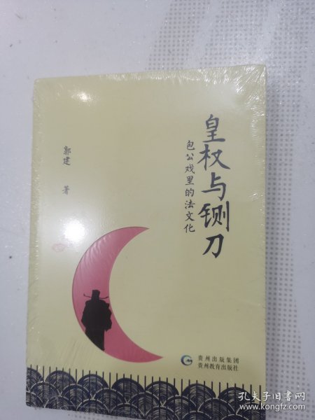 皇权与铡刀：包公戏里的法文化