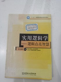 十二五高等教育精品课规划教材·实用逻辑学：逻辑点亮智慧