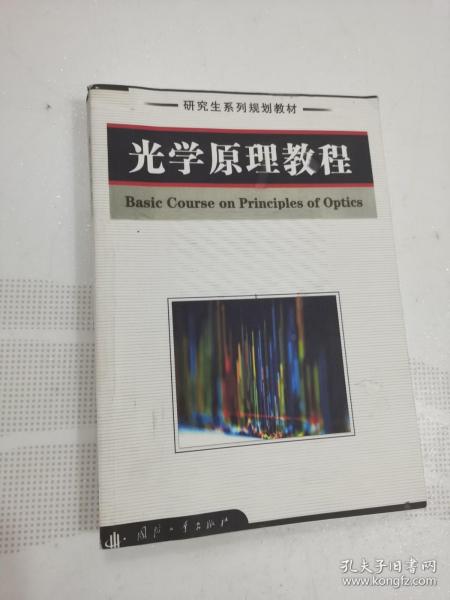 研究生系列规划教材：光学原理教程