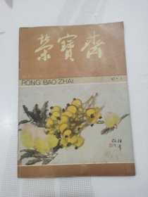 金石书画丛书荣宝斋1987.1