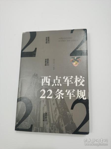 西点军校22条军规（纯美悦读·32开彩色精装）